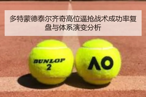 多特蒙德泰尔齐奇高位逼抢战术成功率复盘与体系演变分析
