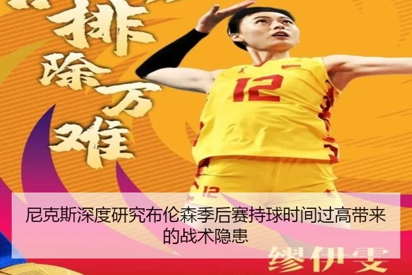 尼克斯深度研究布伦森季后赛持球时间过高带来的战术隐患