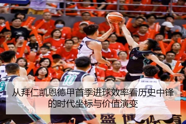 从拜仁凯恩德甲首季进球效率看历史中锋的时代坐标与价值演变
