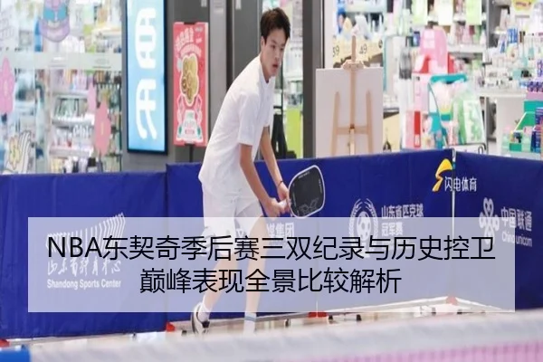 NBA东契奇季后赛三双纪录与历史控卫巅峰表现全景比较解析