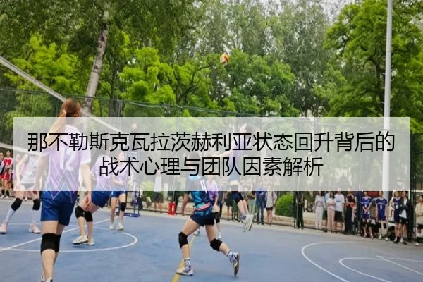 那不勒斯克瓦拉茨赫利亚状态回升背后的战术心理与团队因素解析