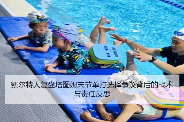 凯尔特人复盘塔图姆末节单打选择争议背后的战术与责任反思