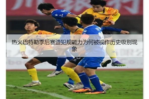 热火巴特勒季后赛造犯规能力为何被视作历史级别现象