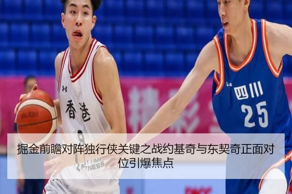 掘金前瞻对阵独行侠关键之战约基奇与东契奇正面对位引爆焦点